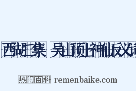 西湖二集·吴山顶上神仙反义词是什么意思的图片